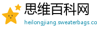 思维百科网